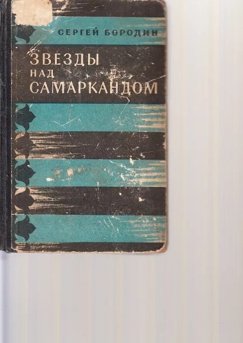 Звезды над самаркандом обложка. Звезды над самаркандом 1 книга. Звезды самаркандом аудиокнига. Звезды самаркандом аудиокнига. Звезды над самаркандом задорнов обложка.