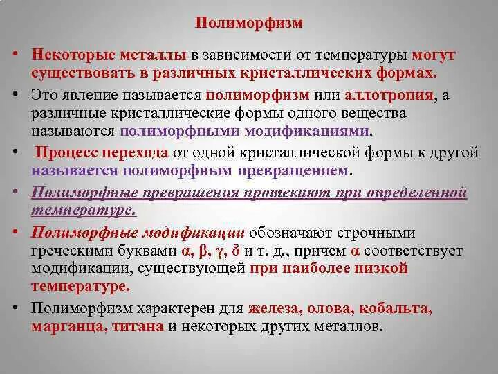 Можно ли назвать человека полиморфным. Полиморфизм металлов. Полиморфизм в химии металлов. Аллотропия и полиморфизм. Аллотропия полиморфизм металлов.