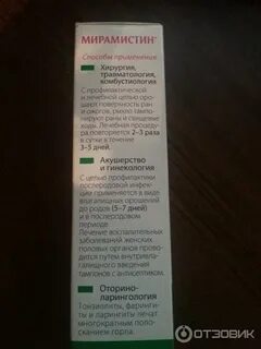 Мирамистин сколько раз