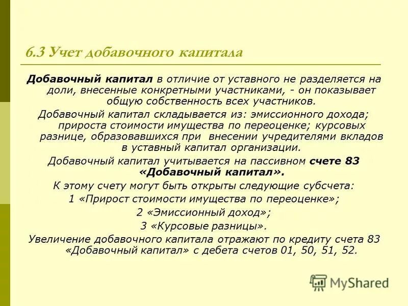 Добавочным капиталом является