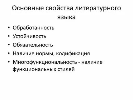 Литературный язык язык прошедший длительную обработку