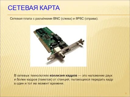 Разъем сетевой карты