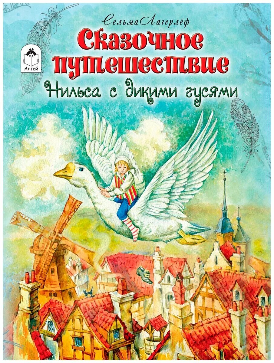 Удивительное путешествие нильса с дикими гусями. Лагерлёф путешествие Нильса с дикими гусями книга. Сельма Лагерлеф "чудесное путешествие Нильса с дикими гусями". Путешествие Нильса с дикими гусями книга Издательство Махаон. Сельма Лагерлеф путешествие Нильса.