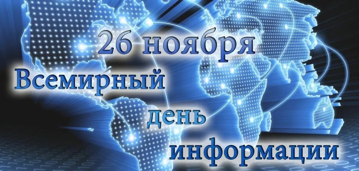 26 ноября 2023 год. Всемирный день информации. 26 Ноября Всемирный день информации. Всемирный день информации картинки. Всемирный день информации рисунок.