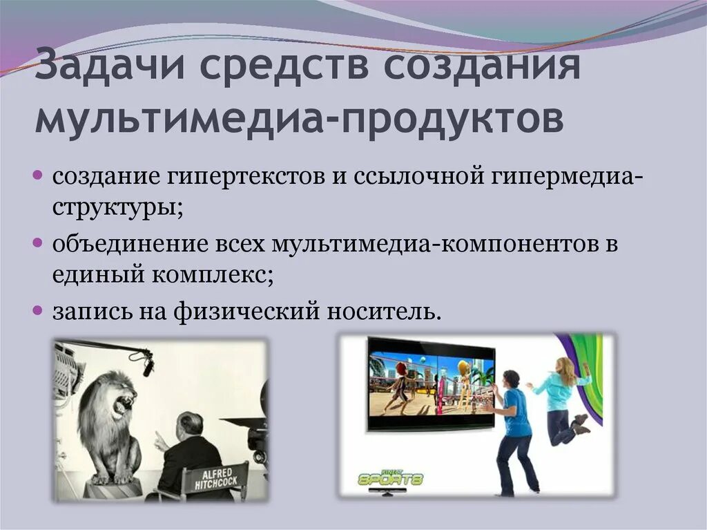 Средства создания мультимедиа. Мультимедийные задачи. мультимедийный продукт пример. задачи мультимедийных технологий. задачи средств создания мультимедиа-продуктов.