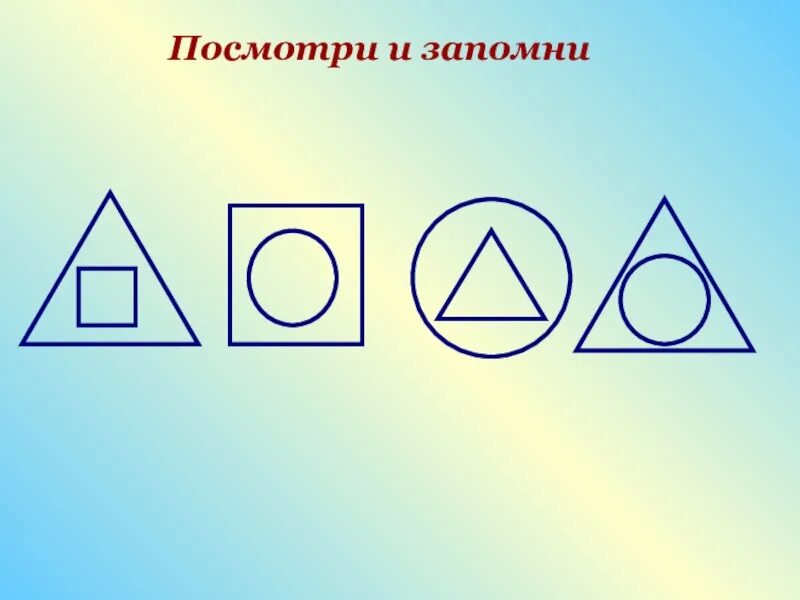 Посмотри и запомни. Запомни фигуры. Запомни увиденные изображения и Нарисуй. Запомни фигуры и Нарисуй.