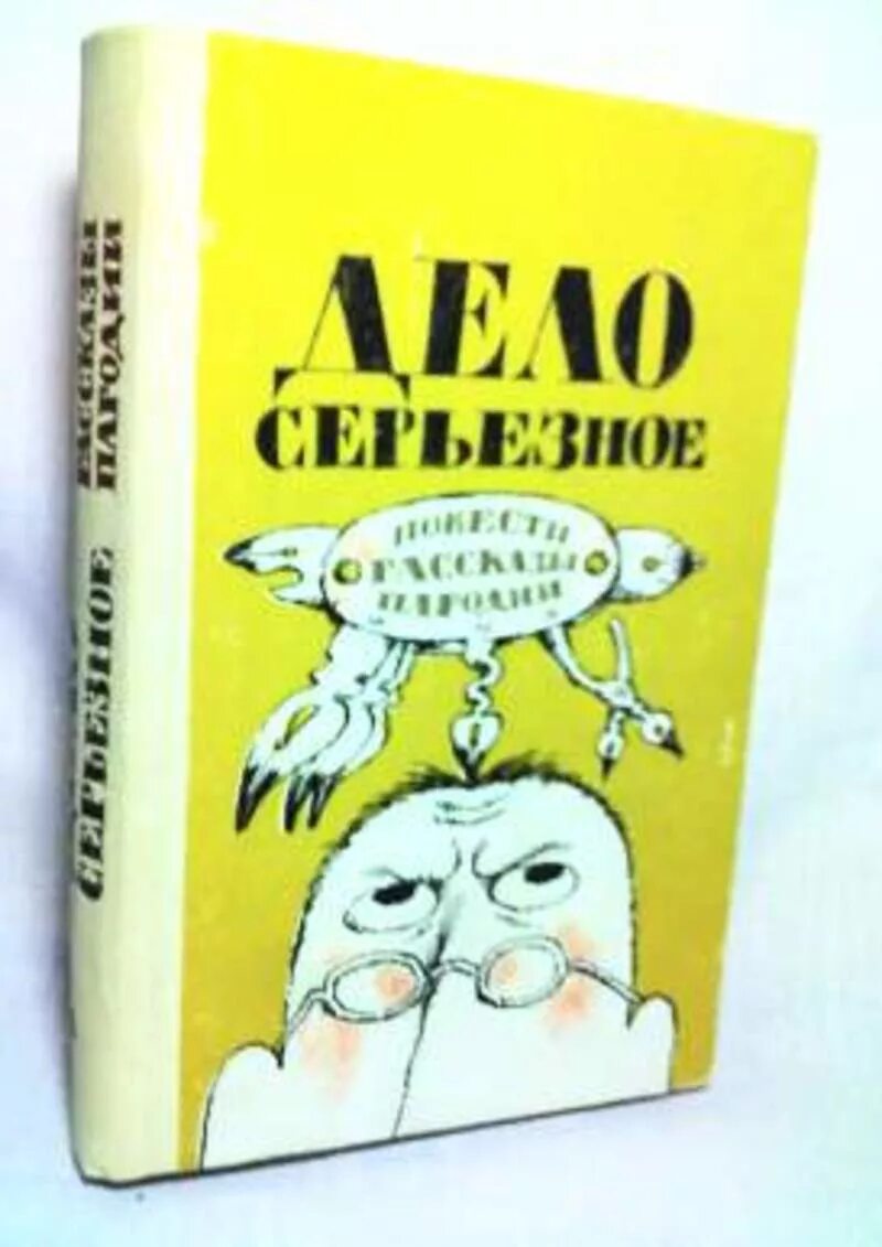 Рассказ пародия. Сборник юмористических рассказов. Зубы советские книги. Юмористический сборник книг. Подборка юмористической литературы.