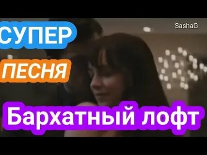 Исенгазин песня бархатный лофт