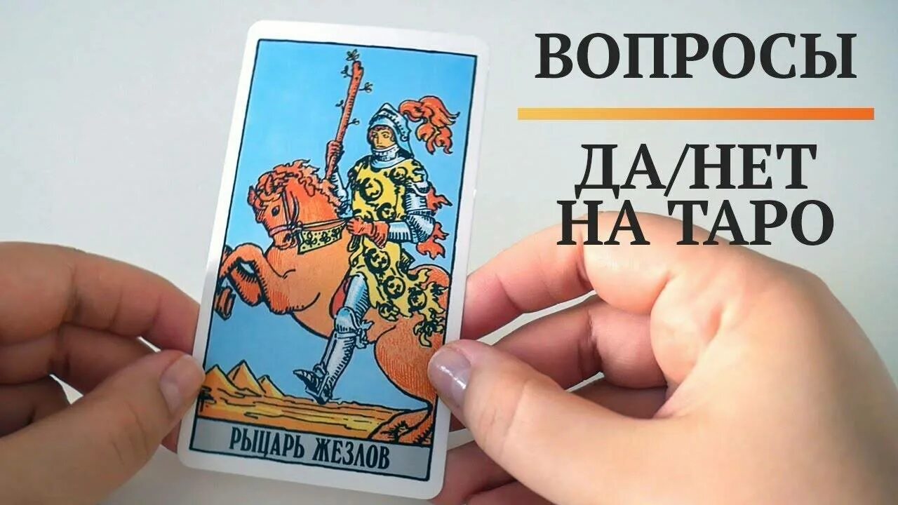 Вопросы картам Таро. Вопросы для Таро. Карты Таро на вопрос да нет. Вопрос да нет Таро.