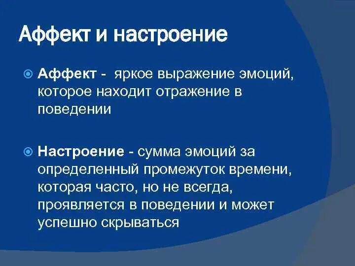 Аффективные ощущения. Аффект настроение. Настроения и аффекты в психологии. Аффект эмоция чувство настроение. Аффект (психология).