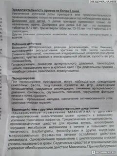 Максиган таблетки инструкция