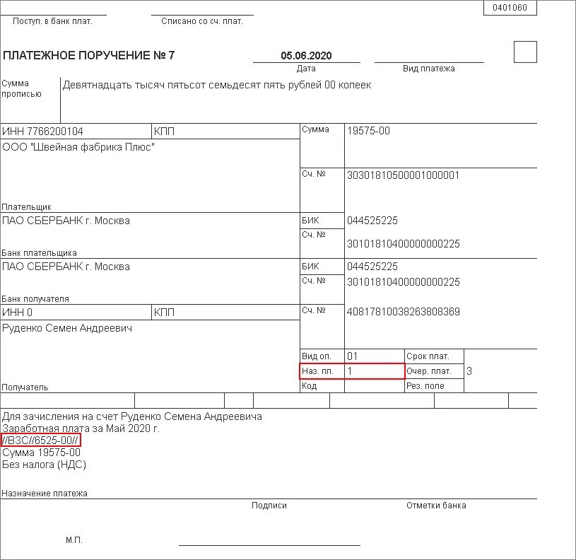Код валютной операции в платежном. Код в платежном поручении при перечислении зарплаты. Назначение платежа 1 в платежном поручении. Заполнение платежного поручения в 1с. Код в платежном поручении на перечисление заработной платы.
