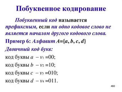 Неравномерный префиксный код