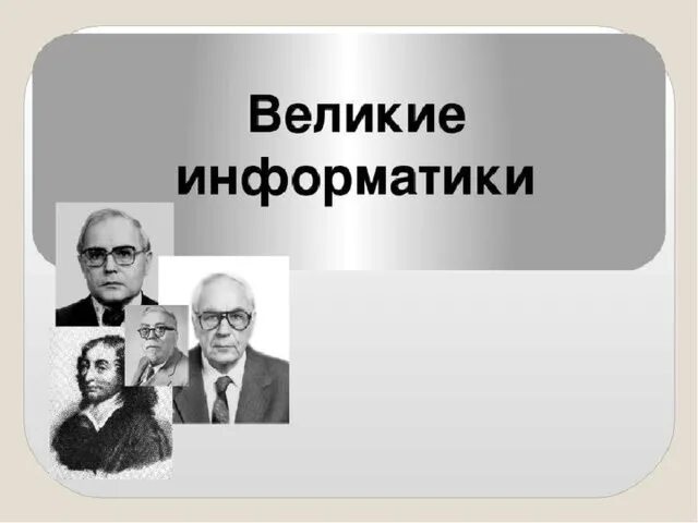 Ученые в области информатики. Великие информатики. Выдающиеся ученые информатики. Известные личности в информатике. Личности в истории информатики.