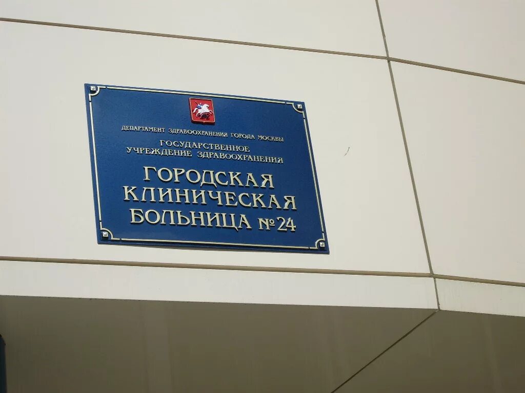 Где находится 24 больница. Писцовая 10 больница 24. 24 больница. гкб 24. городская поликлиника 24.