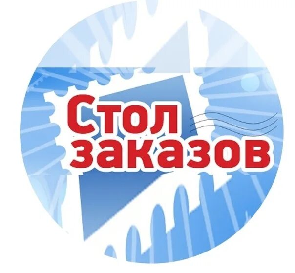 Стол заказов. Стоп заказ. Стол заказов картинки. Надпись стол заказов. Номер телефона стол заказов