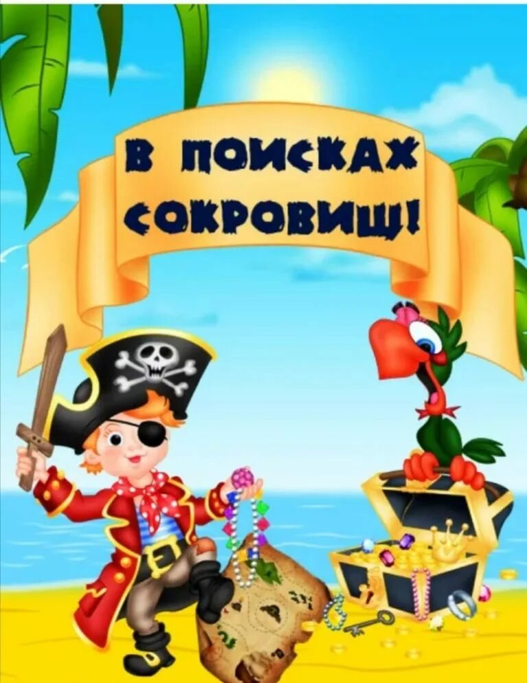 Настоящая пиратская карта. Фон для пиратского письма. Остров пиратов для детей. Карта пирата остров сокровищ для детей. Поиски клада картинки.