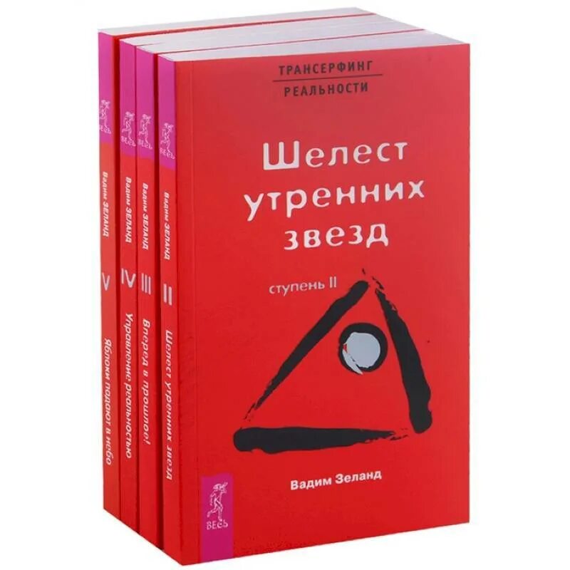 Ступени 1-5. Трансерфинг реальности. Вадим книга. Вадим зеланд: трансерфинг реальности. Вадим зеланд книги.
