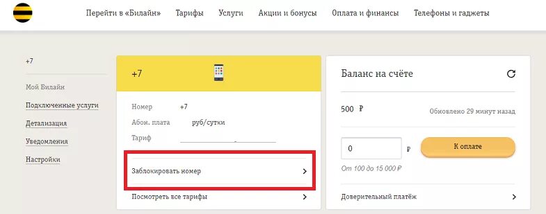 Билайн отключить номер телефона. Блокировка номера Билайн. Как заблокировать номер Билайн. Заблокировать Билайн через номер. Блокировкагомера в Билайн.