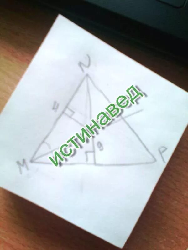 09 ok. В остроугольном треугольнике MNP биссектриса угла m пересекает. Треугольник ок 9 см. В остроугольном треугольнике MNP биссектриса угла m пересекает высоту. B треугольник MNP биссектриса угла m пересекает высоту NK В точке o ok=9 см.