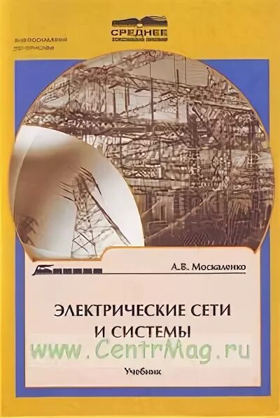 Электрическая система. Короткевич книги. Электрические сети книга. Электроэнергетические системы и сети книги. Электроэнергетике системы и сети.
