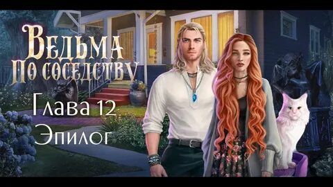 Ведьма по соседству