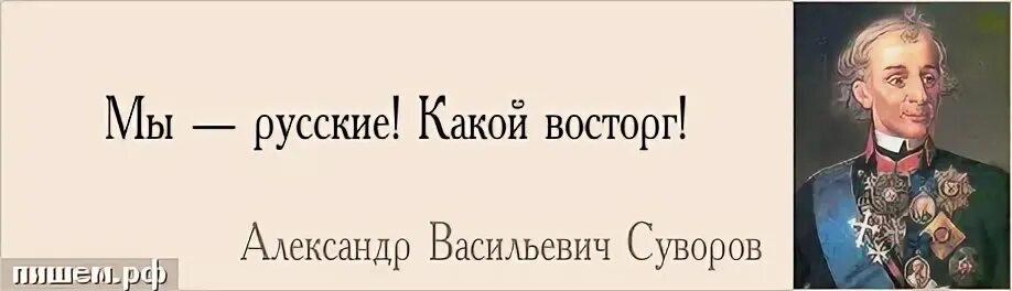 Суворов. Высказывания Суворова. Цитаты Суворова. Русские всегда побеждают