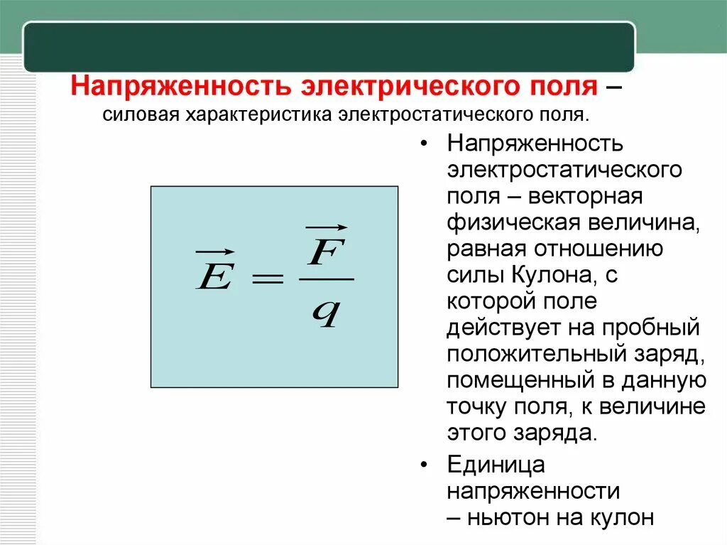 Уровень напряженности электростатического поля. Электрическое поле напряженность электрического поля формулы. Параметры электрического поля напряженность. Формула определения напряжения электрического поля. Напряженность силовая характеристика электрического поля.