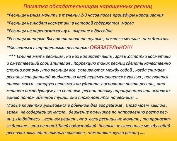 Что нельзя делать после наращивания. Памятка для нарощенных ресниц. Памятка для клиента наращивание ресниц. Памятка для наращивания ресниц. Памятка для нарощенных ресниц для клиентов.