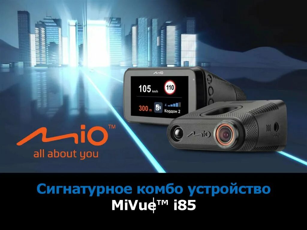 Регистратор предприятий. Видеорегистратор mivue i85. видеорегистратор mio mivue i85. видеорегистратор с радар-детектором mio mivue i95. регистратор комбо mio 85.