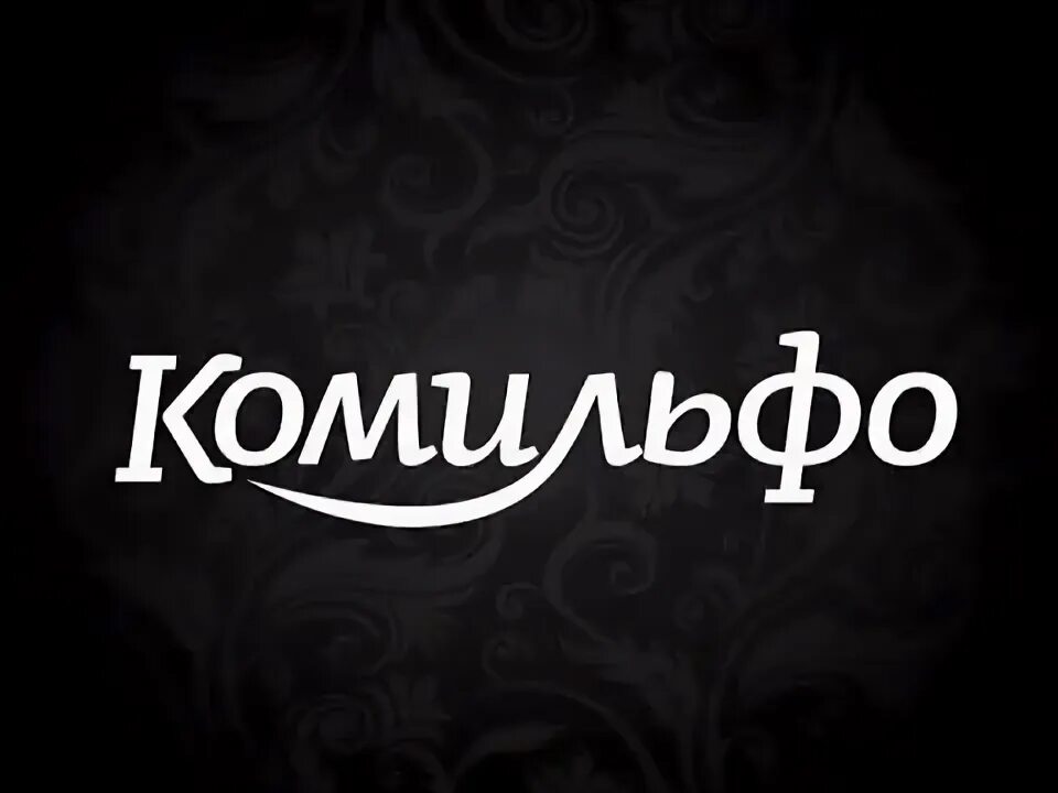 Выражение комильфо. Комильфо. комильфо надпись. аватарка комильфо. комильфо картинки.
