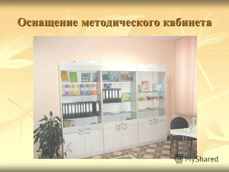 Сайт методический кабинет. Оснащенность методического кабинета. Оформление методического кабинета. Методический кабинет в ДОУ. Оснащение методического кабинета в ДОУ.