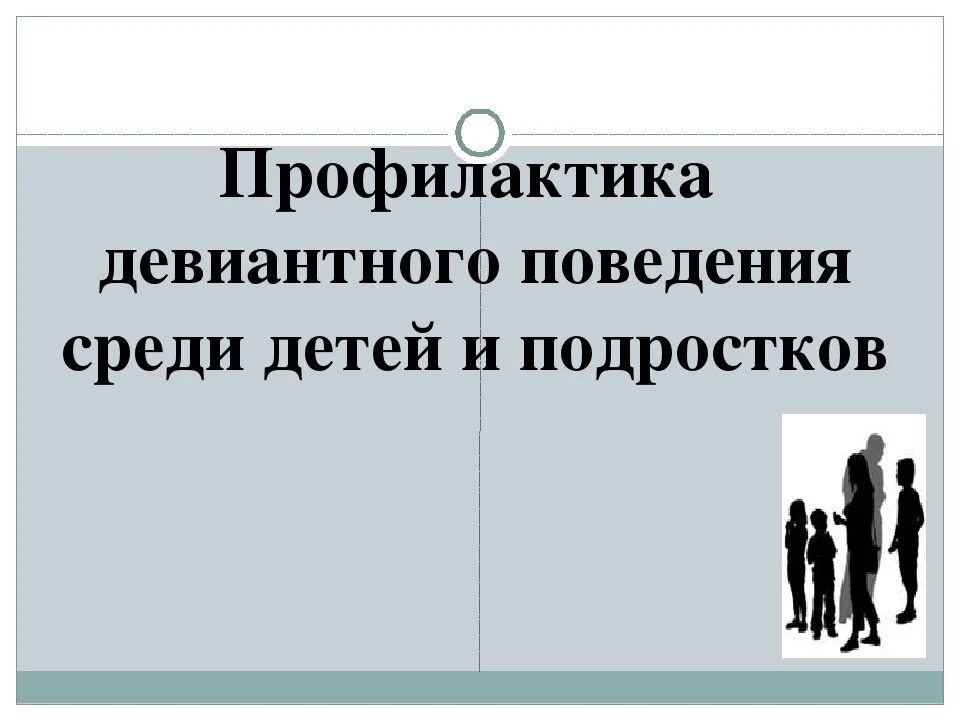 Профилактика профессионального девиантного поведения. Профилактика отклоняющегося поведения подростков. Девиантное поведение. Профилактика девиантного поведения. Профилактика девиантного поведения детей и подростков.