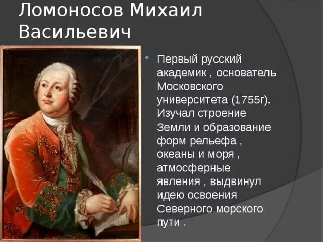 М в ломоносов изучал. Ломоносов годы жизни. М В Ломоносов годы жизни.