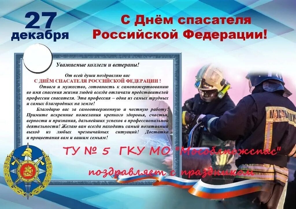 С праздником спасателя 27 декабря. С праздником спасателя 27 декабря