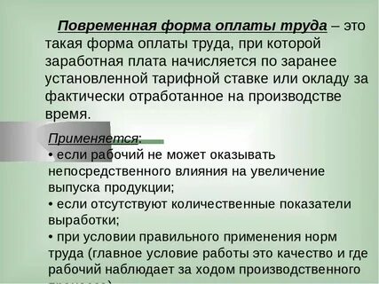 Повременная плата это