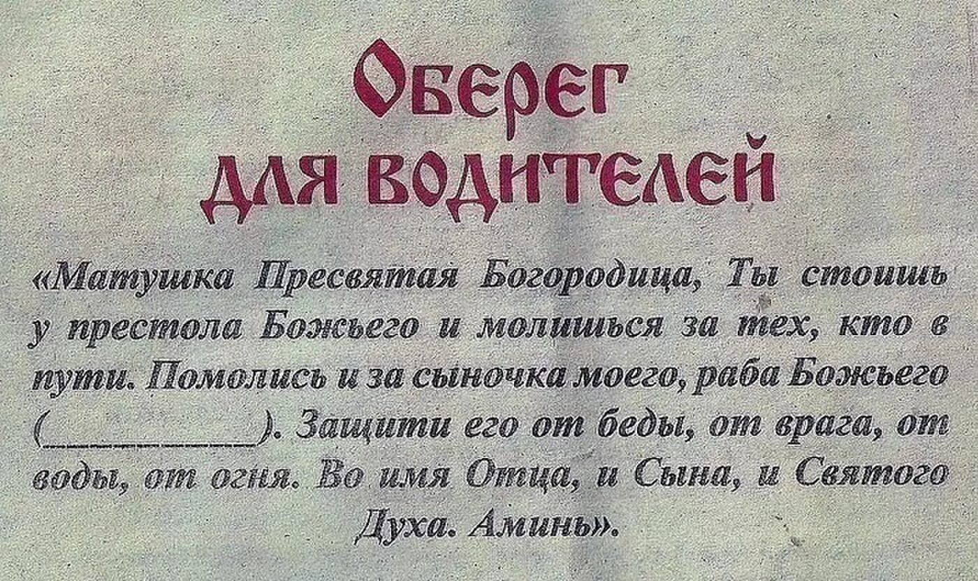 Молитва в дорогу православная. Икона оберег для водителей. Молитва тем кто за рулем. Заповеди верующего водителя. Молитва на дорогу дальнюю.
