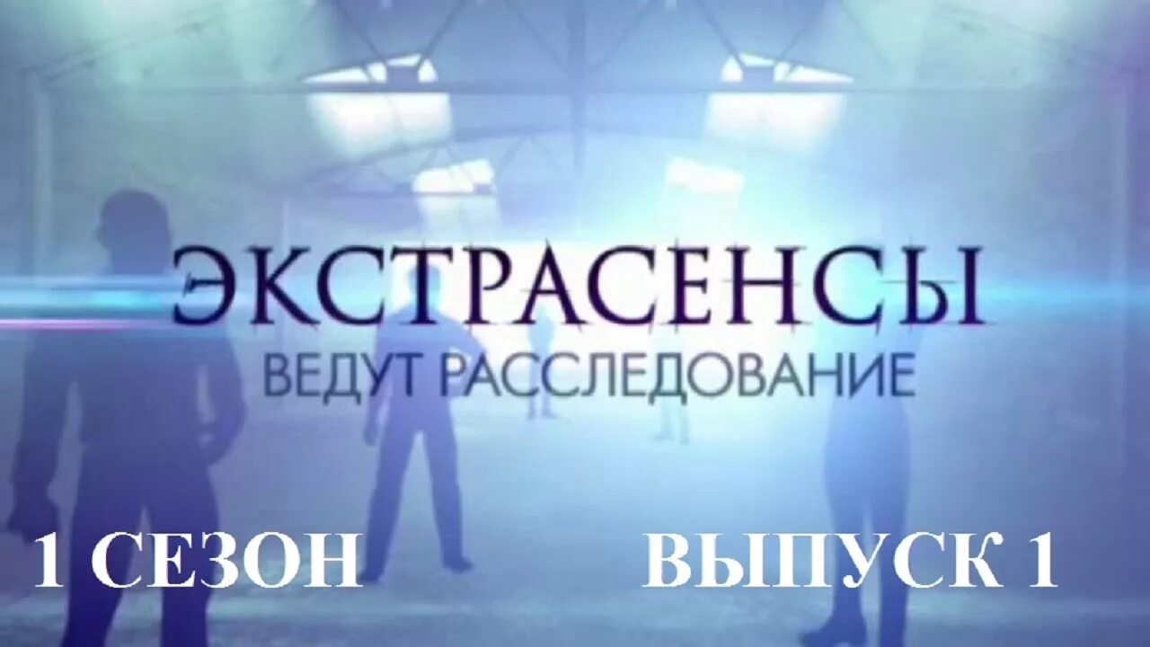 1 выпуск 1 ру. Экстрасенсы ведут расследование. ТНТ экстрасенсы ведут расследование. Экстрасенсы ведут расс. ТНТ экстрасенсы ведут расследование 2013.