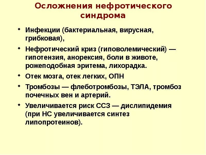 Нефротический синдром встречается при. Нефротический синдром Нечипоренко. Патогенез нефротического синдрома у детей. Осложнения при нефротическом синдроме. Осложнениями нефротического синдрома являются.