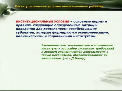 Условие инновационного развития