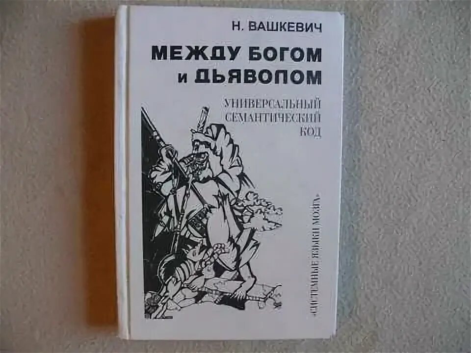 Русский язык системный язык мозга человека. Вашкевич системные языки мозга. Прибрам. Вашкевич языки мозга. Русский язык системный язык мозга человека.