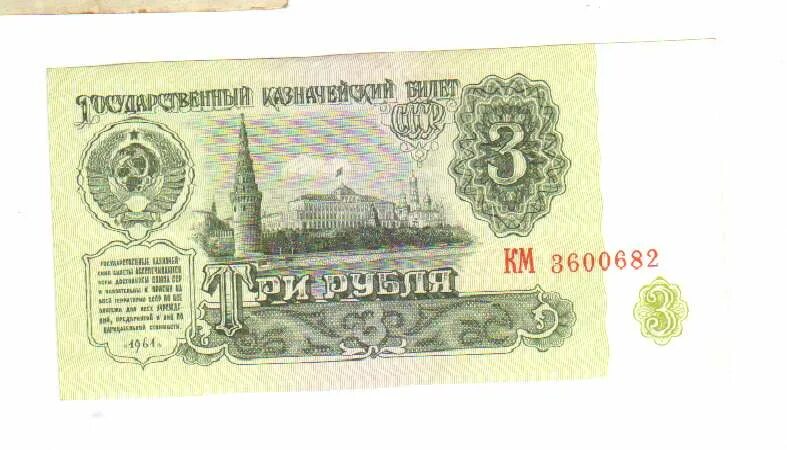 Продавать три рубля. 3 Рубля 1961. Купюра 3 рубля. Три рубля Российской Федерации. Козначейский билет банкаросии.