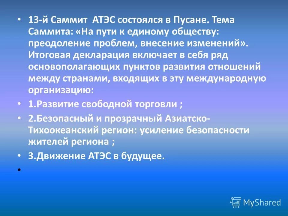 Темы для саммитов. АТЭС Десногорск.