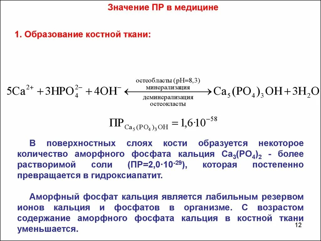 Как рассчитать растворимость вещества. Растворимость через концентрацию. Произведение растворимости фосфата кальция. Произведение растворимости солей кальция.