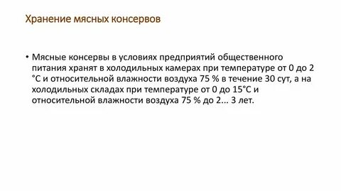 Срок годности консервов устанавливается с учетом