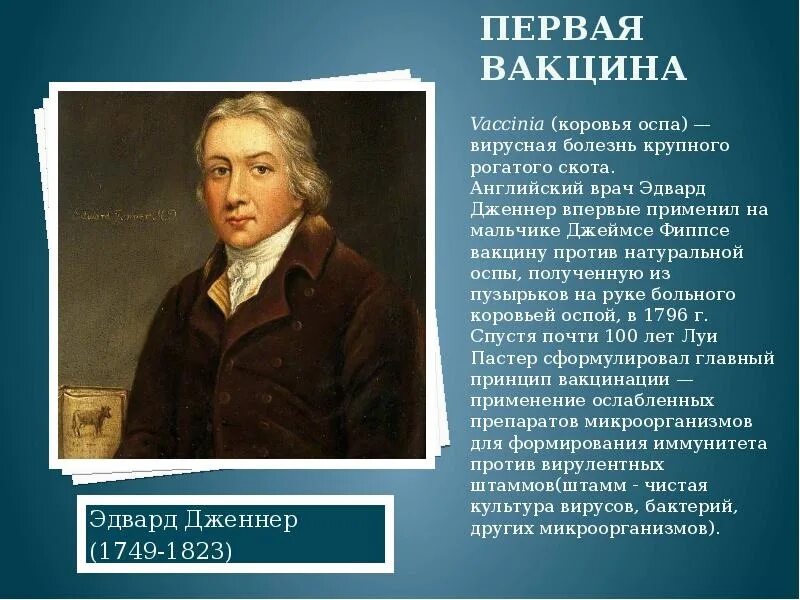 Первая вакцина год. Э. Дженнер что открыл.