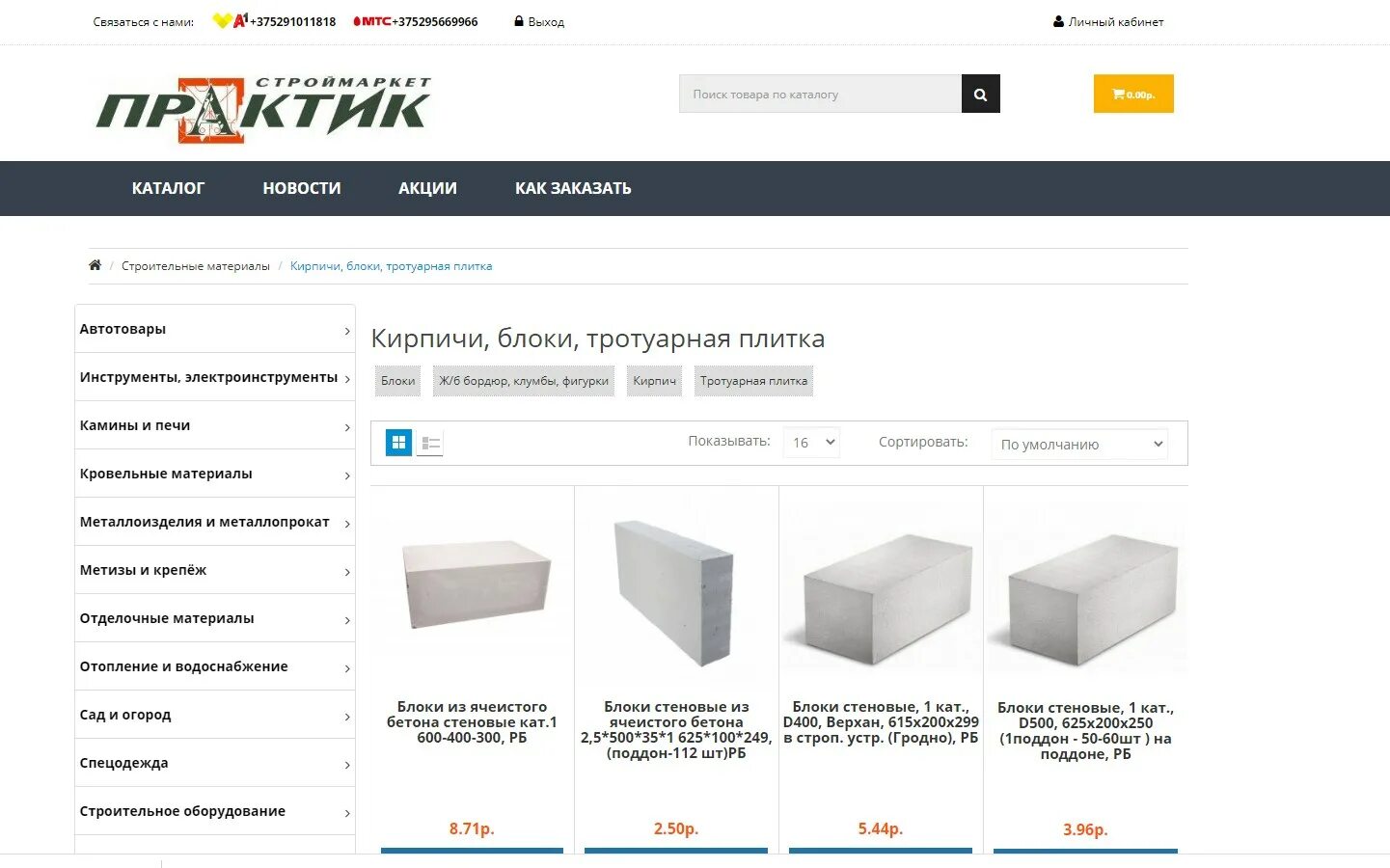 Строительный магазин Полоцк. Хозяйственный магазин в Полоцке каталог товаров. График работы магазина Практик в Полоцке. Строймаркет Сергиев Посад Размеры блоков. Строймаркет курган сайт