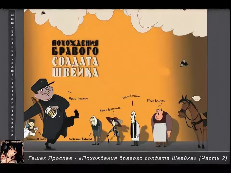 Приключение бравого солдата гашека. Книга бравого солдата швейка ярослав гашек. Приключения бравого солдата роман гашека. Похождения бравого солдата швейка аудиокнига. Гашек швейк.