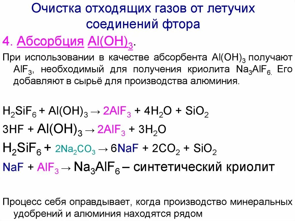 Летучие соединения фтора. Al2o3 na3alf6. Криолит реакции. Криолит алюминия формула. Al(Oh)3+HF.