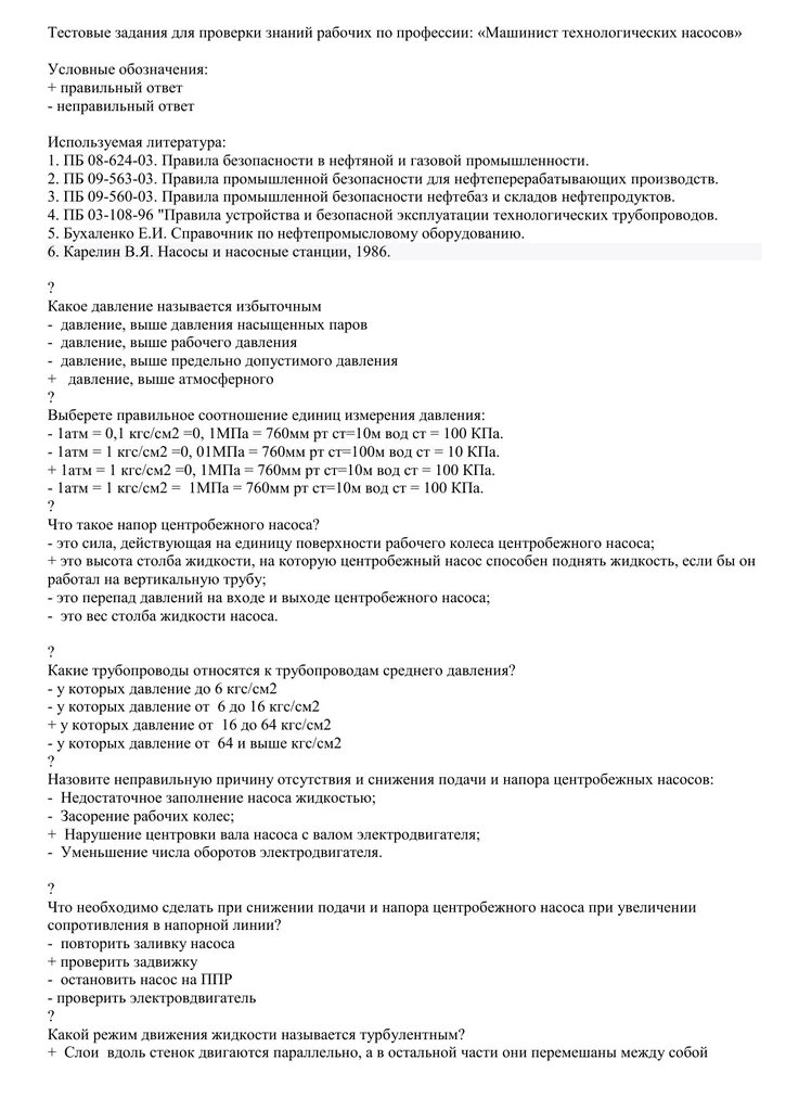 Проверку знаний по профессии. Тестовые задания для оператора технологических установок. тестовые задания по профессиям. тестовые задания для проверки знаний с ответами. тестовые задачи для машинистов.